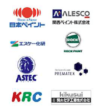 日本ペイント、関西ペイント、エスケー化研、ROCK PAINT、ASTEC、PREMATEX、KRC、菊水化学工業