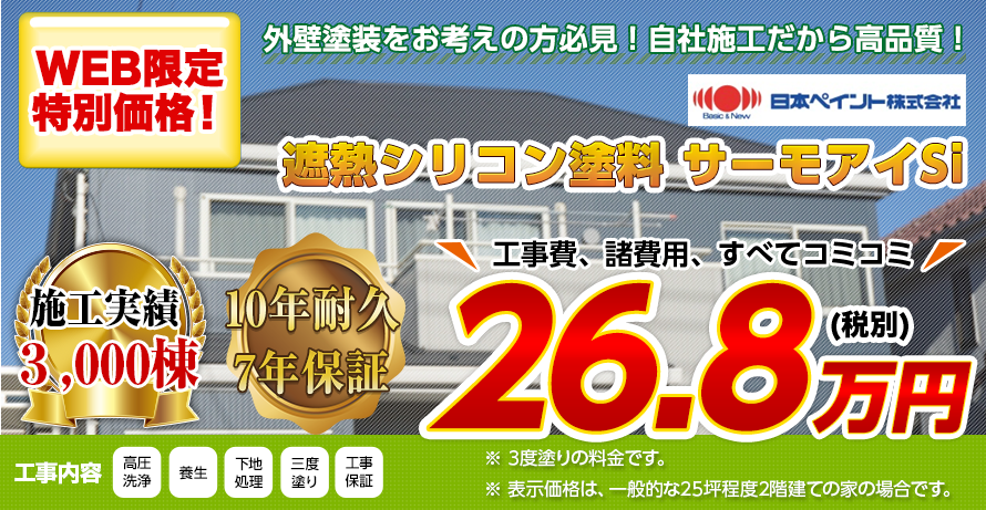 埼玉県の屋根塗装メニュー　遮熱シリコン塗料　10年耐久