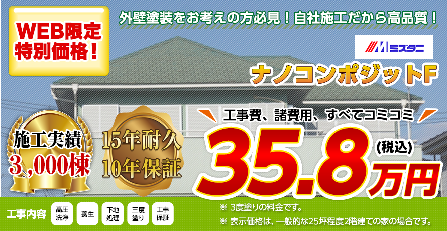 埼玉県の屋根塗装料金　ナノコンポジットF　15年耐久
