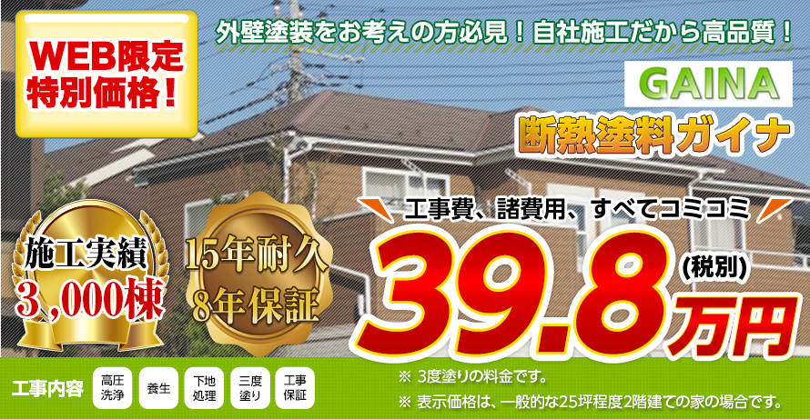 埼玉県の屋根塗装メニュー　断熱塗料ガイナ　15年耐久