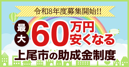 令和8年度募集開始！最大60万円やすくなる。上尾市の助成金制度