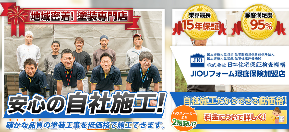 地域密着！塗装専門店 安心の自社施工！