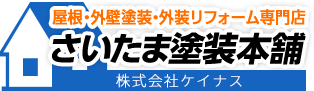 さいたま市地域密着の外壁塗装専門店【さいたま塗装本舗】